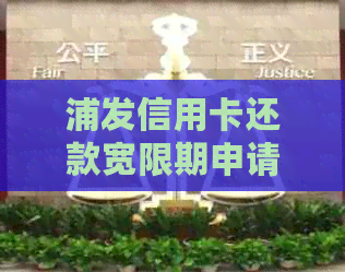 浦发信用卡还款宽限期申请方法介绍
