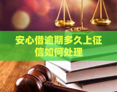安心借逾期多久上如何处理