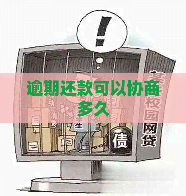 逾期还款可以协商多久