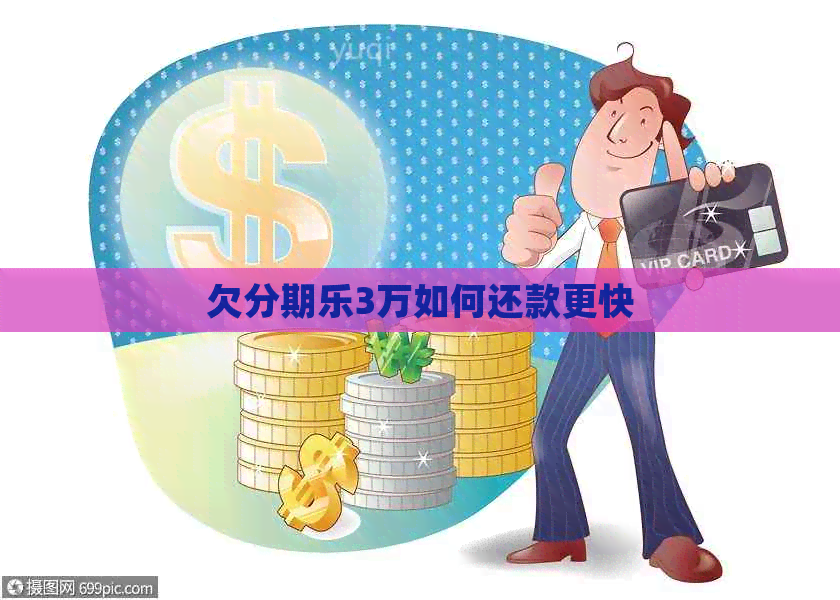 欠3万如何还款更快