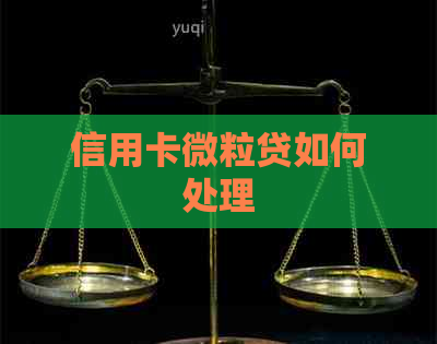 信用卡微粒贷如何处理