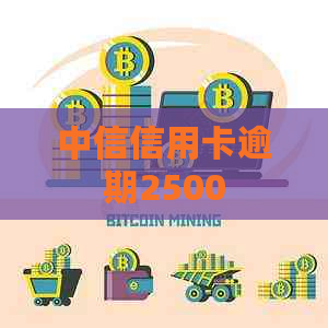 中信信用卡逾期2500