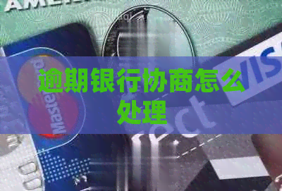 逾期银行协商怎么处理