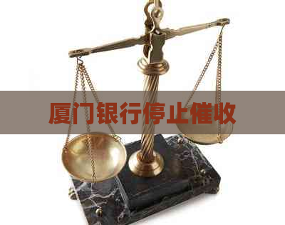 厦门银行停止