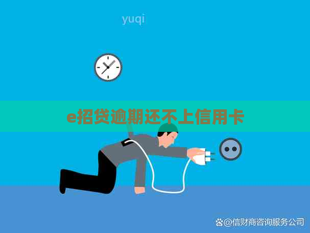 e招贷逾期还不上信用卡