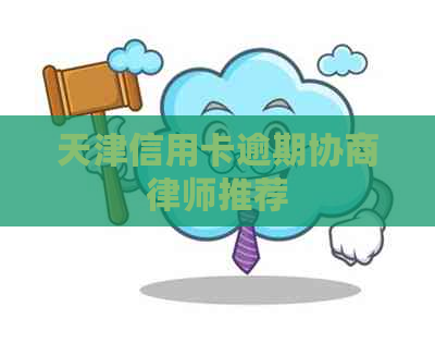 天津信用卡逾期协商律师推荐