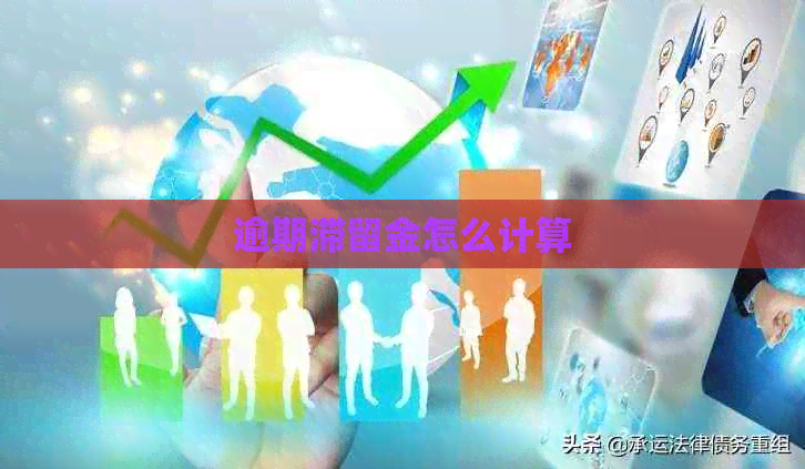 逾期滞留金怎么计算