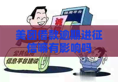 美团借款逾期进嘛有影响吗
