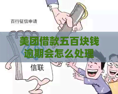 美团借款五百块钱逾期会怎么处理