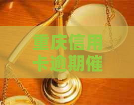 重庆信用卡逾期流程详解