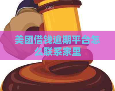 美团借钱逾期平台怎么联系家里