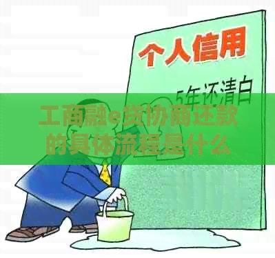 工商融e贷协商还款的具体流程是什么