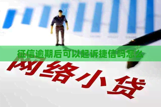 逾期后可以起诉捷信吗怎么