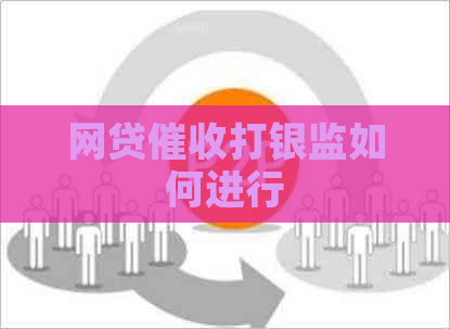 网贷打银监如何进行