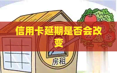 信用卡延期是否会改变