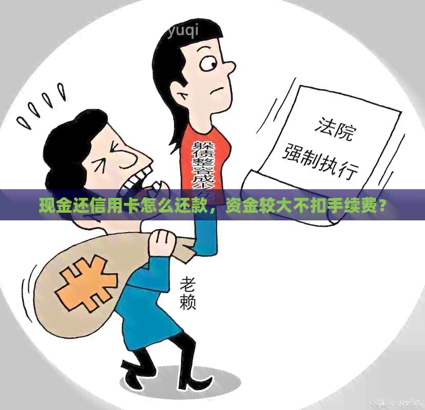 现金还信用卡怎么还款，资金较大不扣手续费？