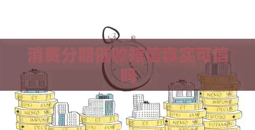 消费分期短信真实可信吗