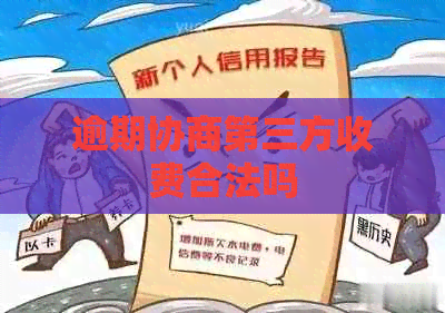 逾期协商第三方收费合法吗