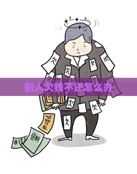 别人欠钱不还怎么办