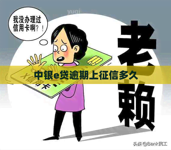 中银e贷逾期上多久
