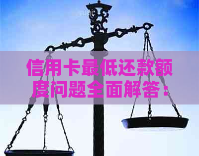 信用卡更低还款额度问题全面解答：如何避免逾期和提高信用评分