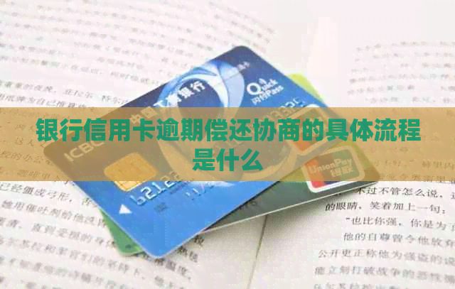 银行信用卡逾期偿还协商的具体流程是什么