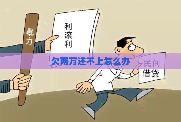 欠两万还不上怎么办
