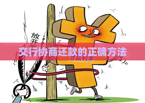 交行协商还款的正确方法