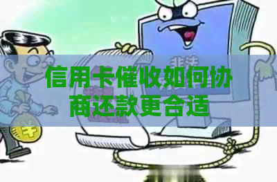 信用卡如何协商还款更合适