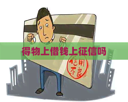 得物上借钱上吗