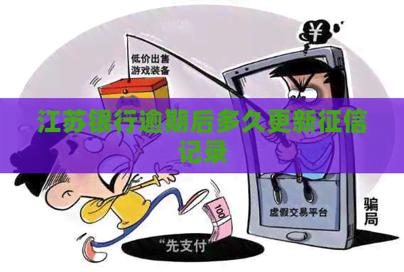 江苏银行逾期后多久更新记录