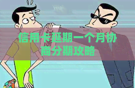 信用卡延期一个月协商分期攻略