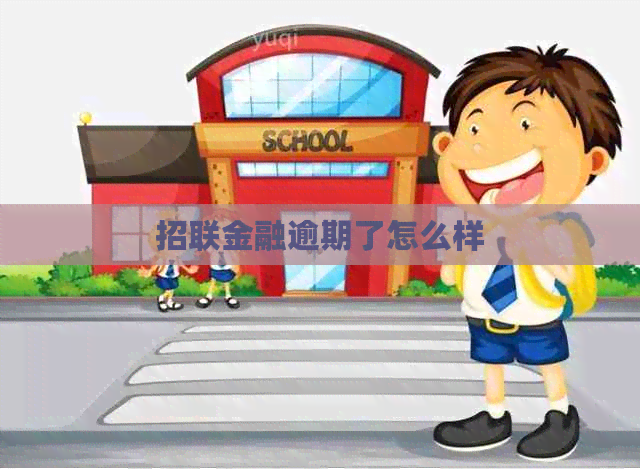 招联金融逾期了怎么样