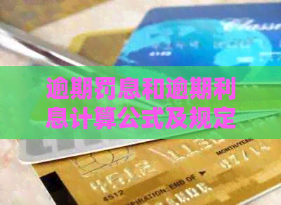 逾期罚息和逾期利息计算公式及规定