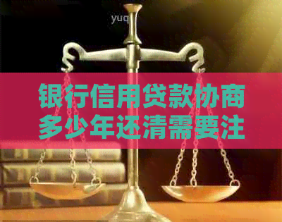 银行信用贷款协商多少年还清需要注意什么