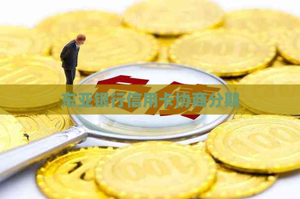 东亚银行信用卡协商分期