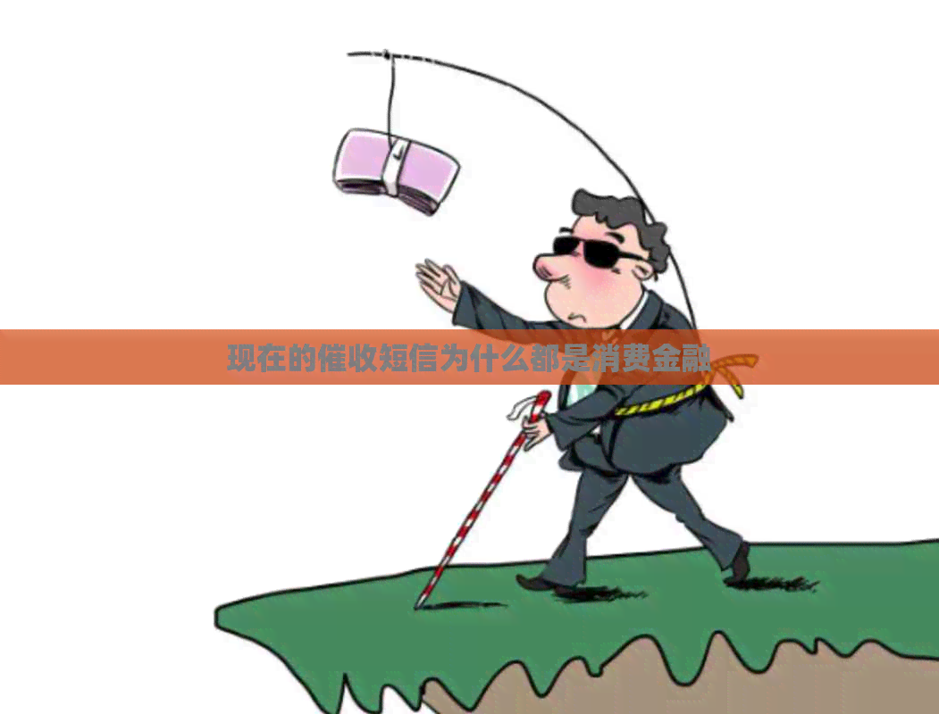 现在的短信为什么都是消费金融