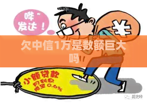 欠中信1万是数额巨大吗