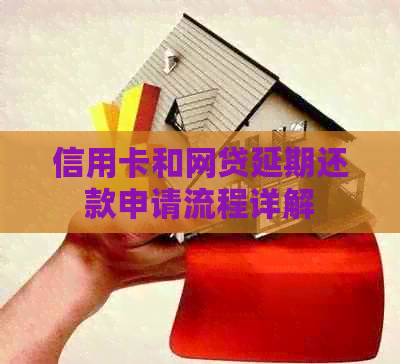 信用卡和网贷延期还款申请流程详解