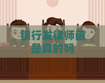 银行发律师函是真的吗