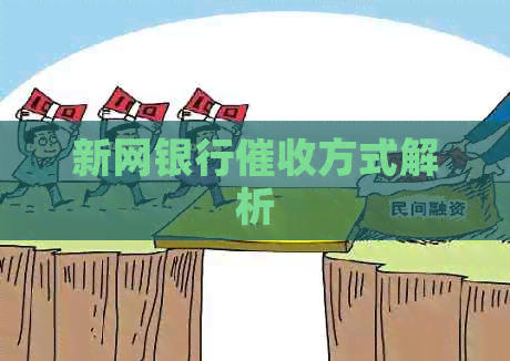 新网银行方式解析