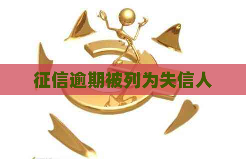 逾期被列为失信人