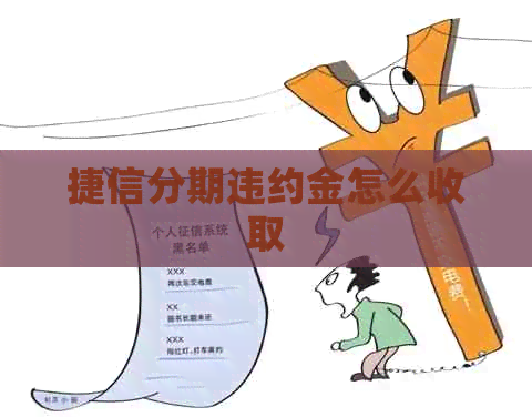 捷信分期违约金怎么收取