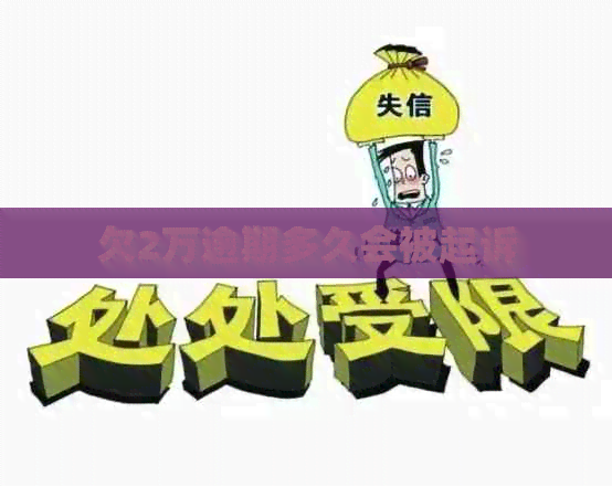 欠2万逾期多久会被起诉