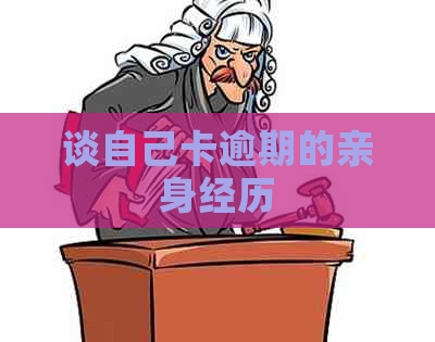 谈自己卡逾期的亲身经历