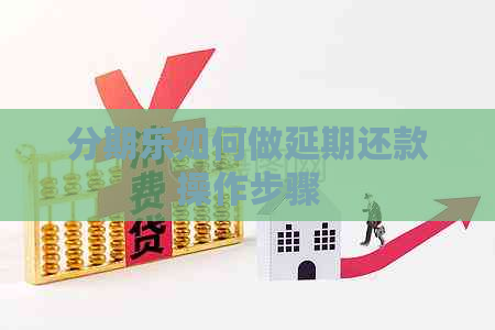 如何做延期还款操作步骤