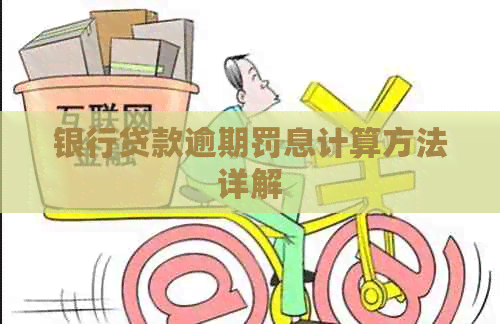 银行贷款逾期罚息计算方法详解