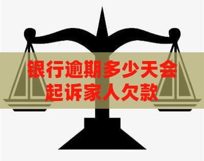 银行逾期多少天会起诉家人欠款