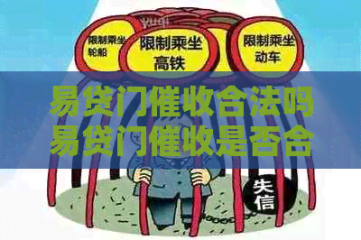 易贷门合法吗易贷门是否合法