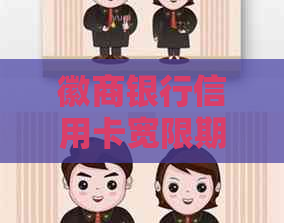 徽商银行信用卡宽限期三天申请流程详解
